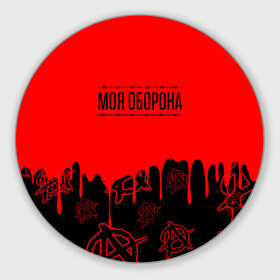 Круглый коврик для мышки с принтом Моя оборона Гражданская оборона в Ухте, резина и полиэстер | круглая форма, изображение наносится на всю лицевую часть | ussr | гражданская оборона | гроб | егор летов | летов | ссср