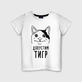 Детская футболка хлопок с принтом Допустим тигр (polite cat) в Ухте, 100% хлопок | круглый вырез горловины, полуприлегающий силуэт, длина до линии бедер | 2022 | memes | polite cat | вежливый котик | вежливый котик мем новогодний | год тигра | допустим | котик | мем с котом | мемы | новогодние | тигр