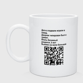 Кружка керамическая с принтом СОВРЕМЕННАЯ САТИРА QR CODE в Ухте, керамика | объем — 330 мл, диаметр — 80 мм. Принт наносится на бока кружки, можно сделать два разных изображения | Тематика изображения на принте: mem | mems | qr code | qr код | qrcode | qrкод | quick response code | куар | куар код | кью ар код | матричных штриховых кодов | мем | мемы | приколы | сатира | современная | современный | стих | стихи | штриховых кодов | шутка