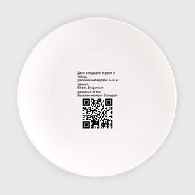 Тарелка с принтом СОВРЕМЕННАЯ САТИРА QR CODE в Ухте, фарфор | диаметр - 210 мм
диаметр для нанесения принта - 120 мм | Тематика изображения на принте: mem | mems | qr code | qr код | qrcode | qrкод | quick response code | куар | куар код | кью ар код | матричных штриховых кодов | мем | мемы | приколы | сатира | современная | современный | стих | стихи | штриховых кодов | шутка
