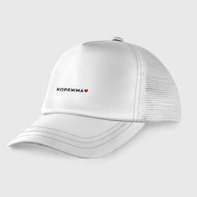 Детская кепка тракер Коряжма love black III: в Ухте, Козырек - 100% хлопок. Кепка - 100% полиэстер, Задняя часть - сетка | универсальный размер, пластиковая застёжка | arkhangelsk region | koryazhma | архангельская область | коряжма | регион 29