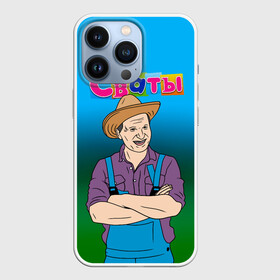 Чехол для iPhone 13 Pro с принтом Сваты в Ухте,  |  | matchmakers | иван будько | иван степанович | сваты | сваты сериал | сериал сваты | федор добронравов