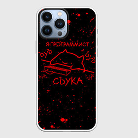 Чехол для iPhone 13 Pro Max с принтом КОТ МЕМ, Я ПРОГРАММИСТ ЪУЪ СЪУКА в Ухте,  |  | anonymus | cat | cat programming | cod | hack | hacker | it | mem | memes | program | texture | айти | аноним | анонимус | взлом | инте | клац | код | кодинг | кот | кот программист | мем | мем кот | мемы | мемы котики | программа | програм