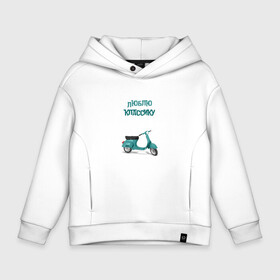 Детское худи Oversize хлопок Люблю Классику: в Ухте, френч-терри — 70% хлопок, 30% полиэстер. Мягкий теплый начес внутри —100% хлопок | боковые карманы, эластичные манжеты и нижняя кромка, капюшон на магнитной кнопке | классика | колеса | любовь | мопед | мотороллер | мотоцикл | надписи | раритет | ретро | скутер