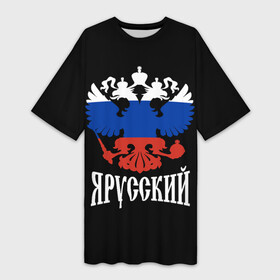 Платье-футболка 3D Я Русский (Двуглавый Орёл): в Ухте,  |  | ru | russia | армия | герб россии | гимн россии | гордость | государство | двухглавый орёл | патриот | рассея | род | родина | российская империя | российская федерация | российский флаг | россия | русич