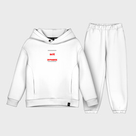 Детский костюм хлопок Oversize с принтом мне не нужно все я возьму только лучше. Даниил Хармс. в Ухте,  |  | знаменитости | мотивация | пословицы | фразы | цитаты