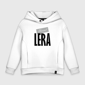 Детское худи Oversize хлопок с принтом Unreal Lera в Ухте, френч-терри — 70% хлопок, 30% полиэстер. Мягкий теплый начес внутри —100% хлопок | боковые карманы, эластичные манжеты и нижняя кромка, капюшон на магнитной кнопке | lera | motto | name | slogan | valeria | валерия | девиз | имя | лера | слоган