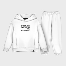 Детский костюм хлопок Oversize с принтом Настроение уйти после второго урока, но я на работе. в Ухте,  |  | бессмысленная надпись | на кружке | надпись на русском | настроение | прикол | прикольная надпись | работа | цитата | юмор