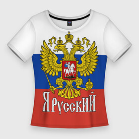Женская футболка 3D Slim ЯрусскиЙ (РОССИЯ): в Ухте,  |  | russia | армия | герб россии | гимн россии | гордость | государство | двухглавый орёл | патриот | р | род | родина | российская империя | российская федерация | российский флаг | россия | русич | русский