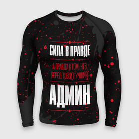 Мужской рашгард 3D с принтом Админ  Правда в Ухте,  |  | administrator | exchange | job | linux | paint | windows | work | админ | администратор | админу | брызги | занятость | краска | правда | профессия | работа | работник | сисадмин