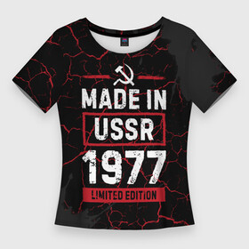 Женская футболка 3D Slim с принтом Made In USSR 1977  Limited Edition в Ухте,  |  | Тематика изображения на принте: 1977 | made in | paint | ussr | бабушке | брату | брызги | год | дедушке | день | жене | краска | маме | мужу | папе | рожден | рождения | сделано | сестре | ссср | юбилей