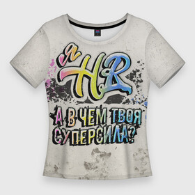 Женская футболка 3D Slim с принтом В чем твоя суперсила (HR) в Ухте,  |  | hr | кадровик | подбор персонала | профессии | рекрутер