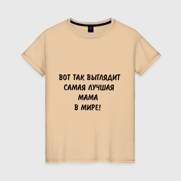 Женская футболка хлопок Вот так выглядит самая лучшая мама на свете фото