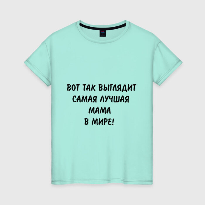 Женская футболка хлопок Вот так выглядит самая лучшая мама на свете фото
