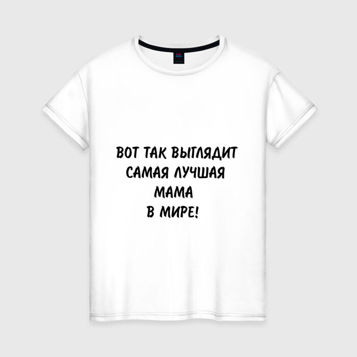 Женская футболка хлопок Вот так выглядит самая лучшая мама на свете фото