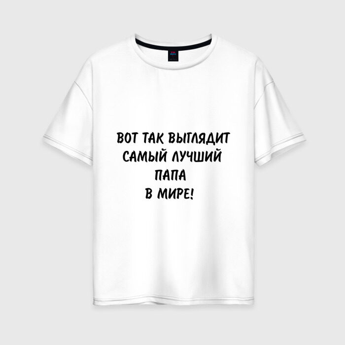 Женская футболка хлопок Oversize Вот так выглядит самый лучший папа в мире фото
