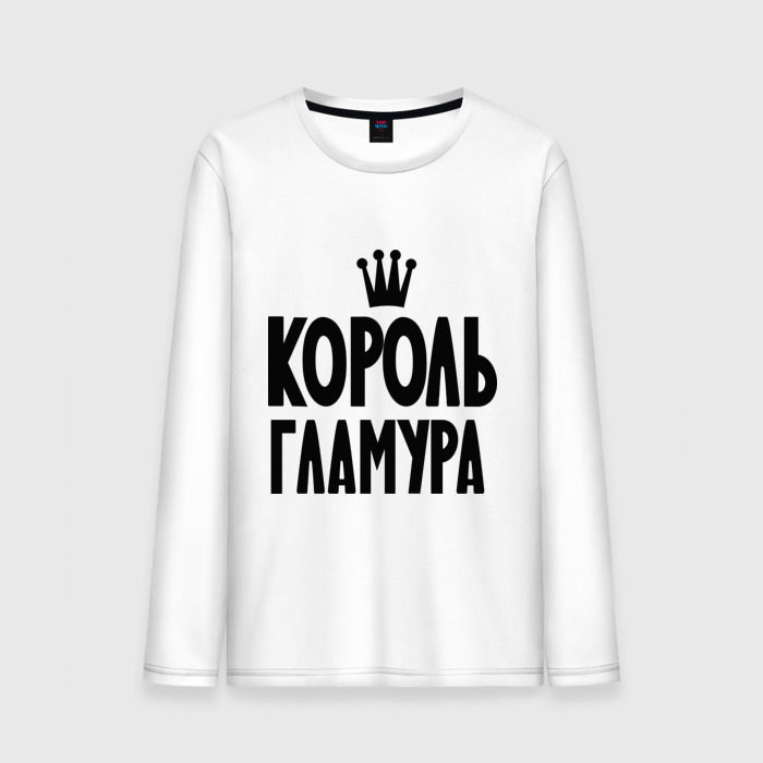 Мужской лонгслив хлопок Король гламура фото