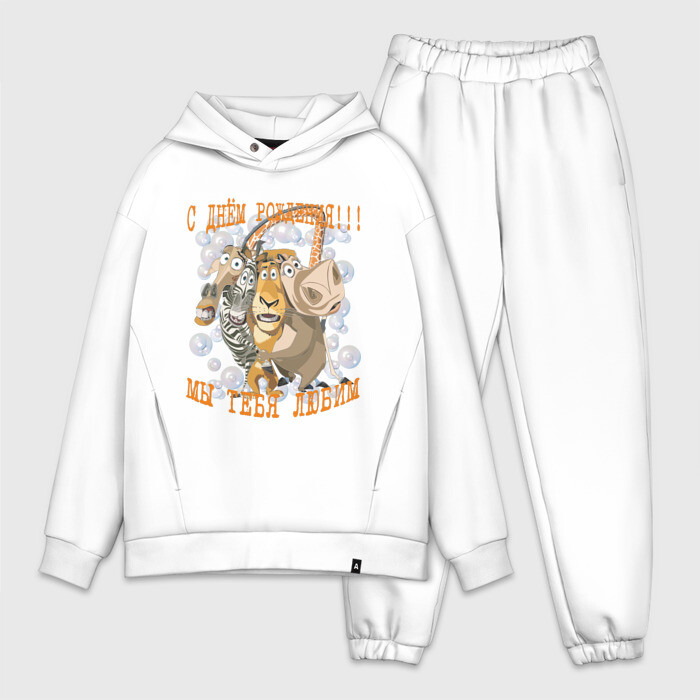 Мужской костюм хлопок OVERSIZE С Днем Рождения фото