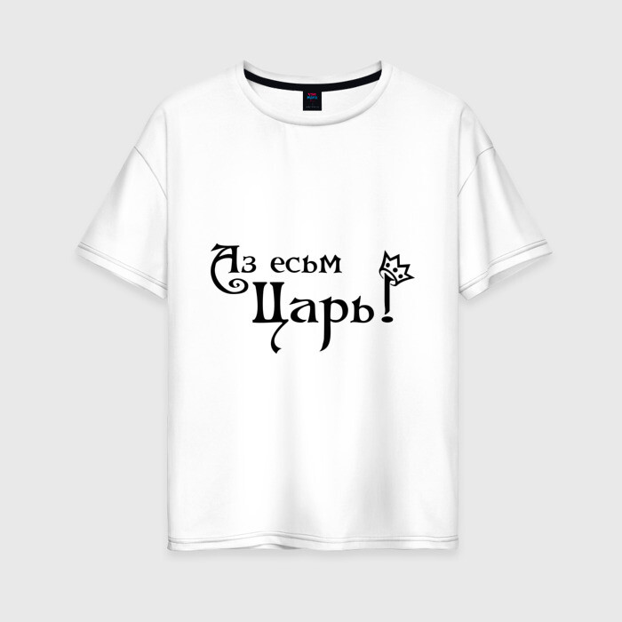 Женская футболка хлопок Oversize Аз есьм Царь! фото