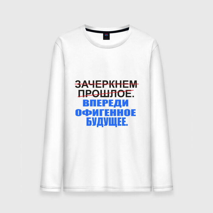 Мужской лонгслив хлопок Зачеркнуть прошлое фото