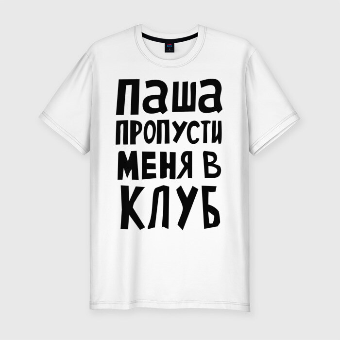 Мужская футболка премиум Паша пропусти в клуб фото