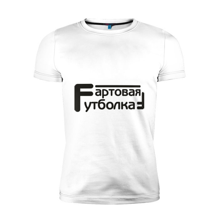 Мужская футболка премиум Фартовая фото