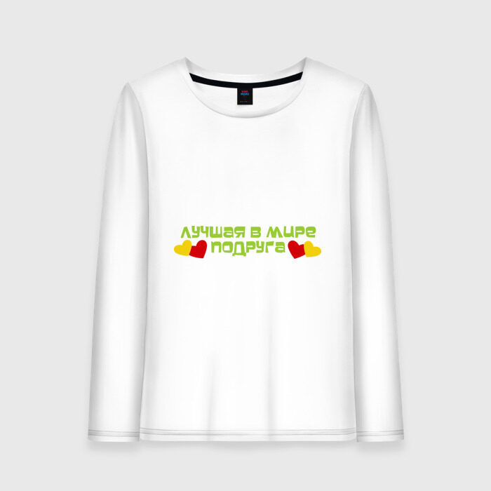 Женский лонгслив хлопок Лучшая подружка фото