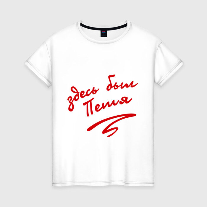 Женская футболка хлопок Здесь был Петя фото