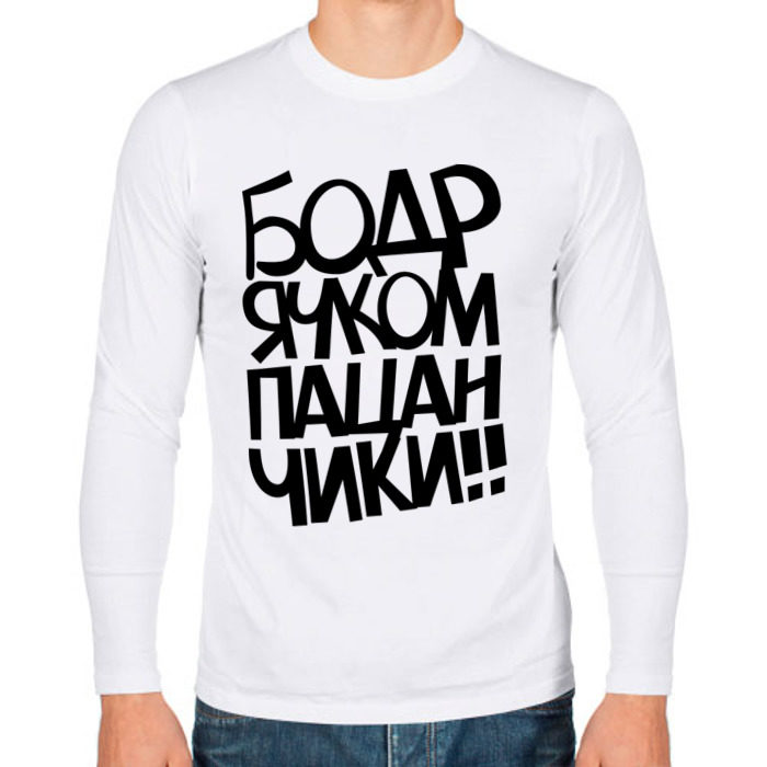 Мужской лонгслив хлопок Бодрячком пацанчики фото