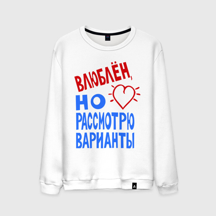 Мужской свитшот хлопок Влюблен но рассмотрю варианты фото