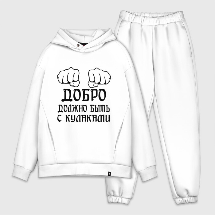 Мужской костюм хлопок OVERSIZE Добро должно быть с кулаками фото