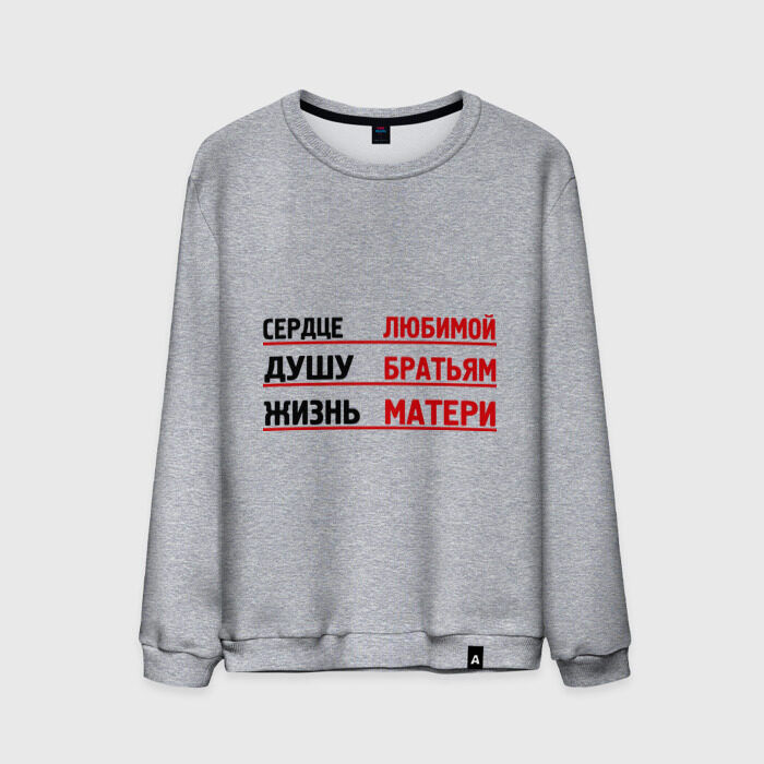 Мужской свитшот хлопок Душу братьям, жизнь матери фото