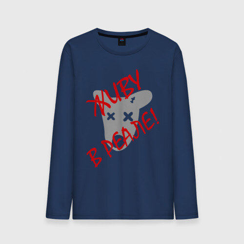 Мужской лонгслив хлопок Живу в реале фото