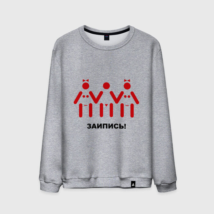 Мужской свитшот хлопок Заипись! Ж+М+Ж! фото
