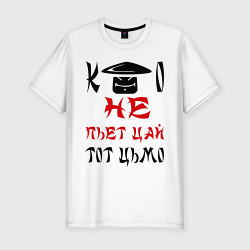 Мужская футболка премиум Кто не пьет цай - тот цьмо фото