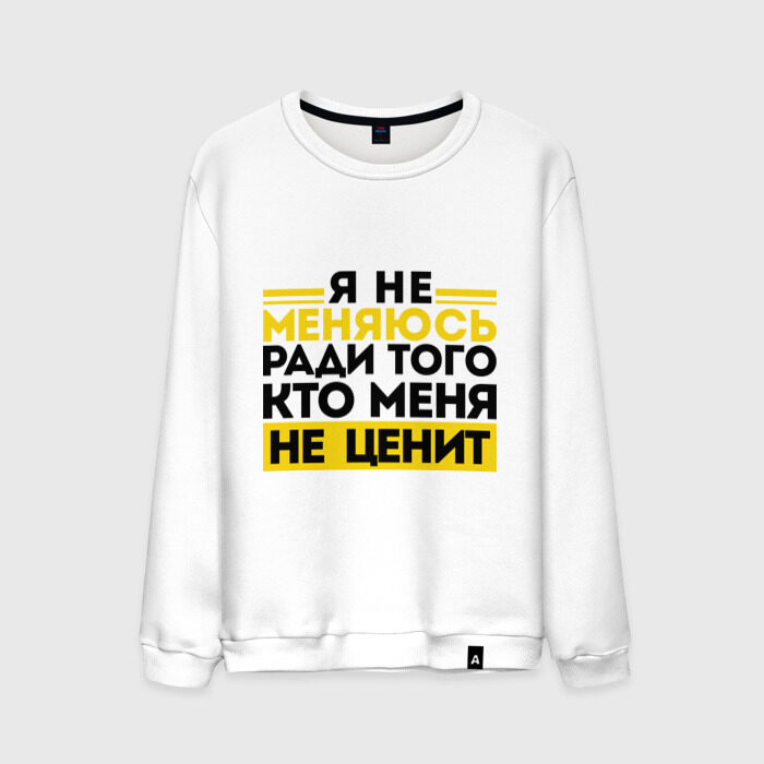 Мужской свитшот хлопок Я не меняюсь... фото