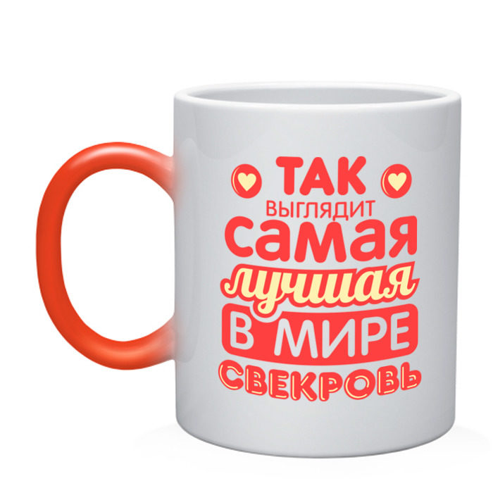 Кружка хамелеон Так выглядит лучшая свекровь фото