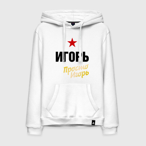 Мужская толстовка хлопок Игорь, просто Игорь фото