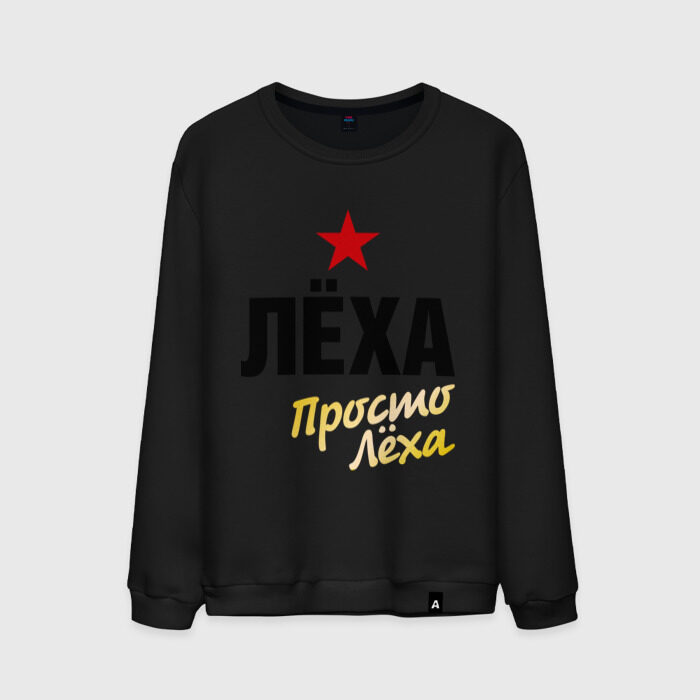 Мужской свитшот хлопок Лёха, просто Лёха фото