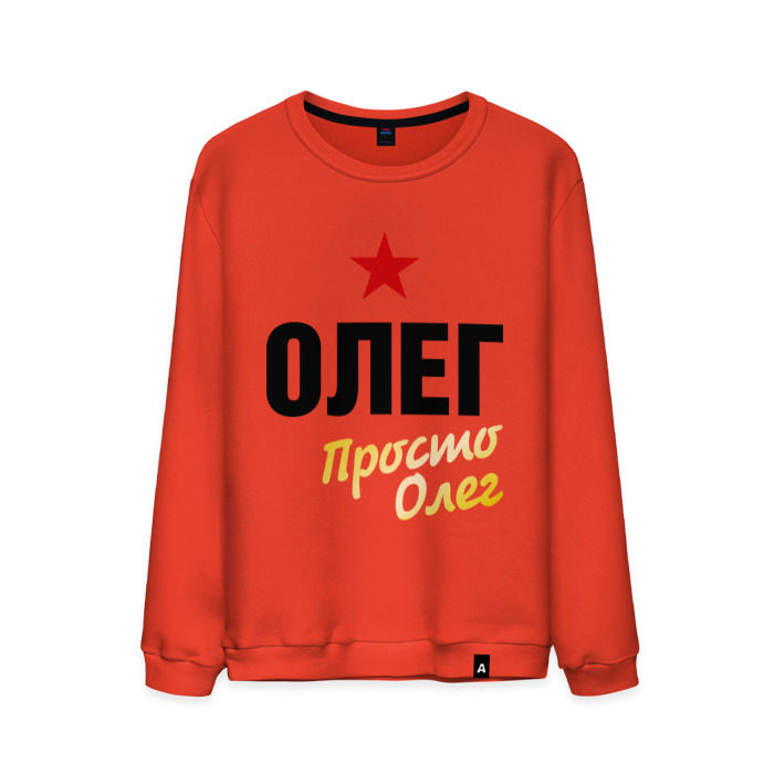 Мужской свитшот хлопок Олег, просто Олег фото