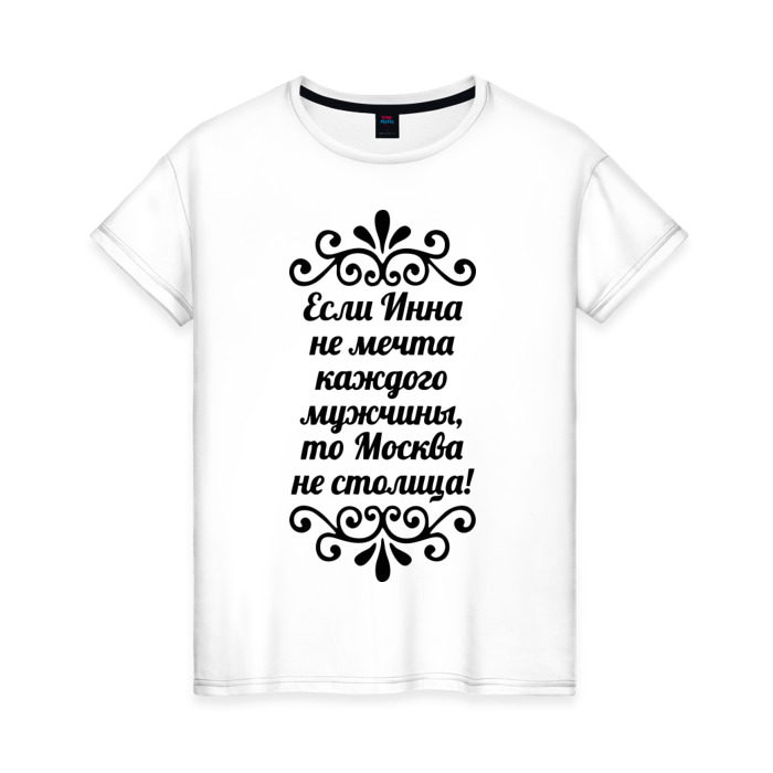Женская футболка хлопок Если Инна не мечта фото