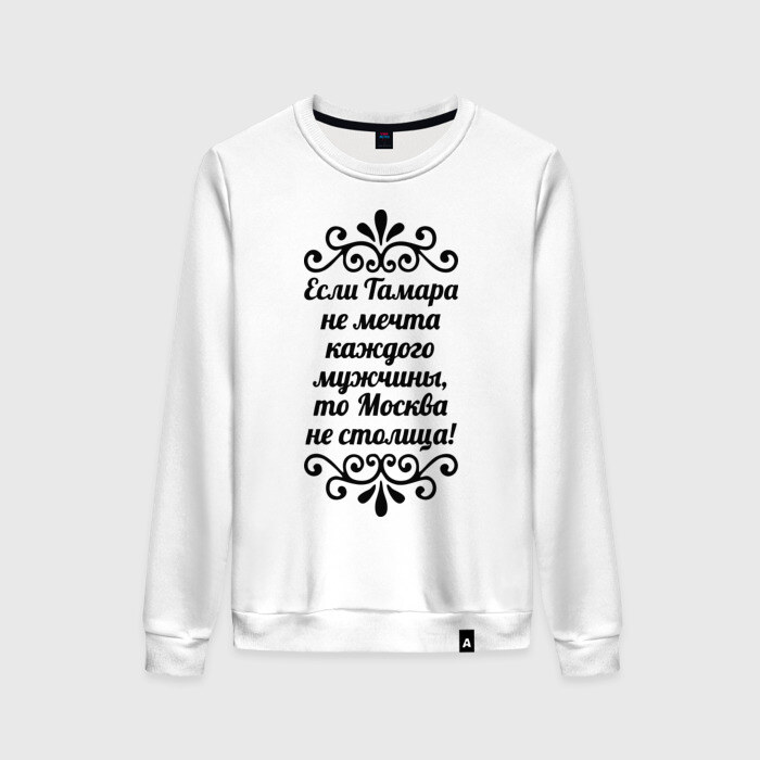 Женский свитшот хлопок Если Тамара не мечта фото