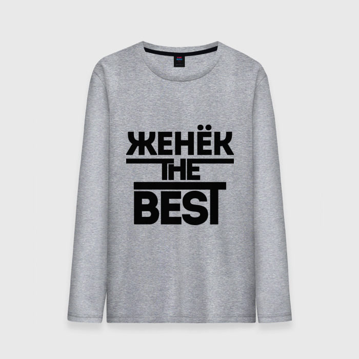 Мужской лонгслив хлопок Женёк the best фото