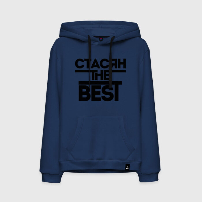 Мужская толстовка хлопок Стасян the best фото