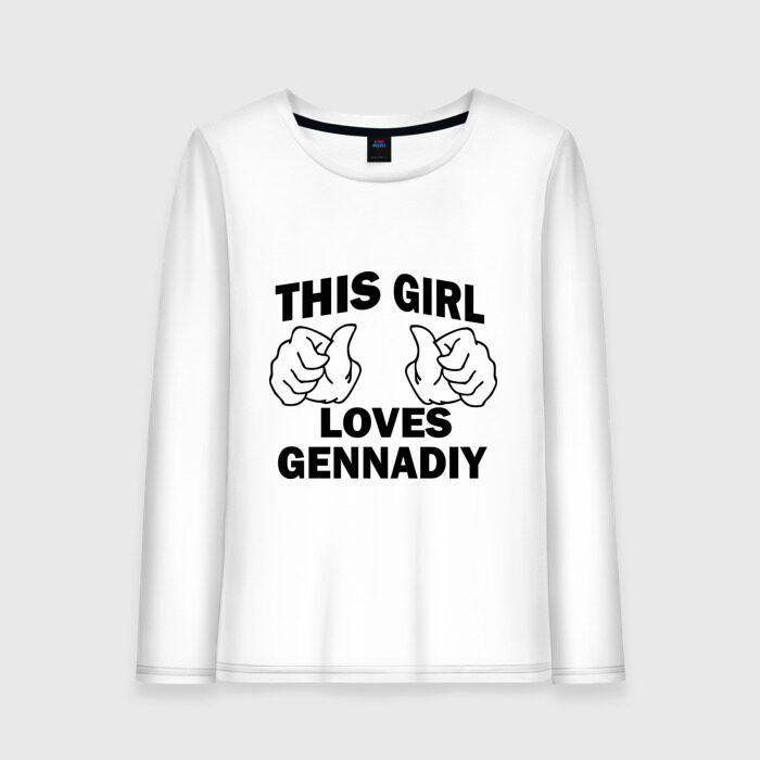 Женский лонгслив хлопок Эта девушка любит Геннадия фото
