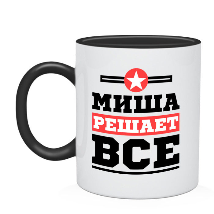 Кружка двухцветная Миша решает все фото