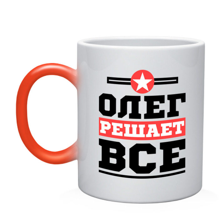 Кружка хамелеон Олег решает все фото