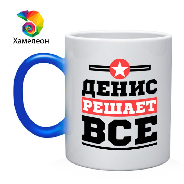 Кружка хамелеон Денис решает все фото