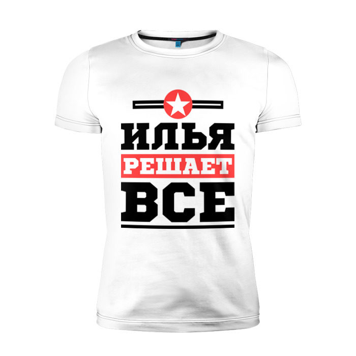 Мужская футболка премиум Илья решает все фото