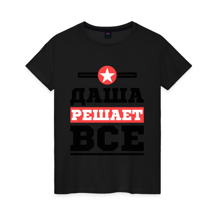 Женская футболка хлопок Даша решает все фото